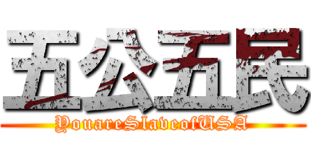 五公五民 (YouareSlaveofUSA)