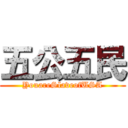 五公五民 (YouareSlaveofUSA)