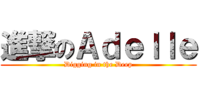 進撃のＡｄｅｌｌｅ (Digging in the Deep)