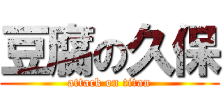 豆腐の久保 (attack on titan)