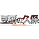 豆腐の久保 (attack on titan)