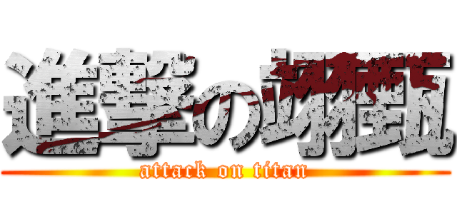 進撃の翊甄 (attack on titan)