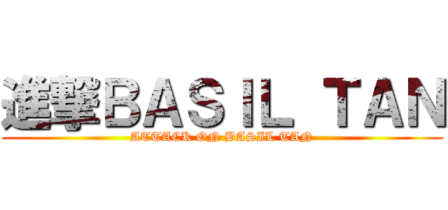 進撃ＢＡＳＩＬ ＴＡＮ (ATTACK ON BASIL TAN)