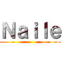 Ｎａｉｌｅ ()