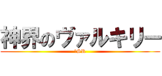 神界のヴァルキリー (求SR)