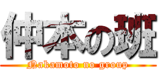 仲本の班 (Nakamoto no group)