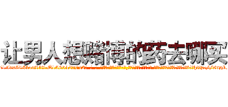 让男人想赌博的药去哪买 (让男人想赌博的药去哪买【电-话151x68344x817-Q1065427042元-吉-药-业】我们做的是长期生意,靠的是老客户长期支持 让男人想赌博的药去哪买在发表了一篇http://sngk.net/dhUnkf

参考消息网我们做的是长期生意,靠的是老客户长期支持也许我们早该意识到，就连鲍勃·霍斯金斯（金球奖戏剧类电影男主角 
)