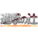 進撃の辻 (attack on TSUJI)