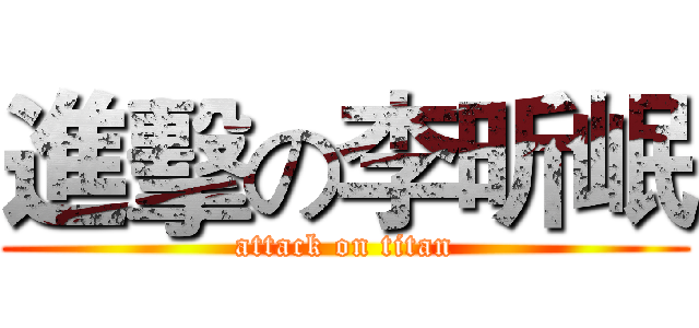 進擊の李昕岷 (attack on titan)