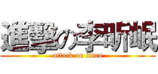 進擊の李昕岷 (attack on titan)