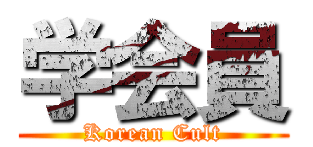 学会員 (Korean Cult)