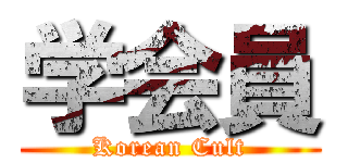 学会員 (Korean Cult)