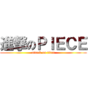 進撃のＰＩＥＣＥ (attack on titan)