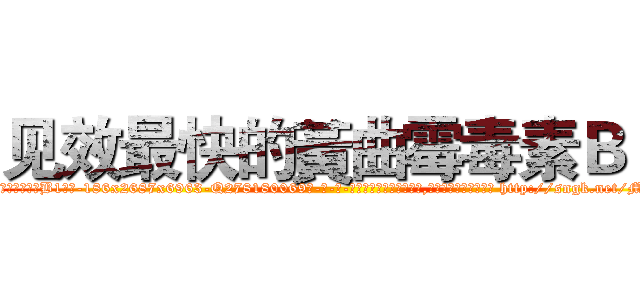 见效最快的黃曲霉毒素Ｂ１ (见效最快的黃曲霉毒素B1【电-186x2687x6963-Q278180069元-吉-药-业】我们做的是长期生意,靠的是老客户长期支持 http://sngk.net/MxTi0e
)