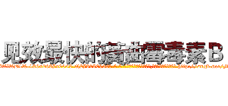见效最快的黃曲霉毒素Ｂ１ (见效最快的黃曲霉毒素B1【电-186x2687x6963-Q278180069元-吉-药-业】我们做的是长期生意,靠的是老客户长期支持 http://sngk.net/MxTi0e
)