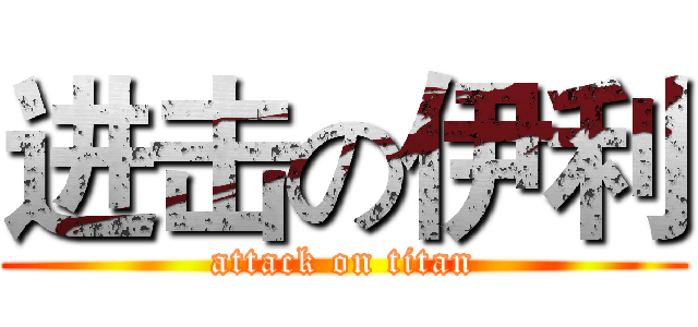 进击の伊利 (attack on titan)