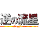 逆の流星 (No_Face)