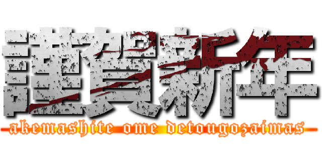 謹賀新年 (akemashite ome detougozaimas)