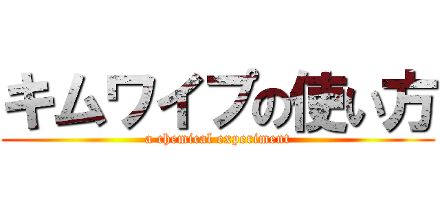 キムワイプの使い方 (a chemical experiment)