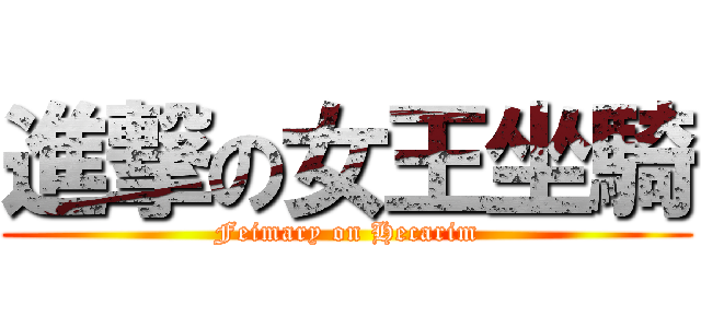 進撃の女王坐騎 (Feimary on Hecarim)