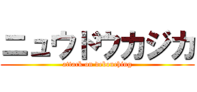 ニュウドウカジカ (attack on debouching)