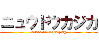 ニュウドウカジカ (attack on debouching)