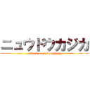 ニュウドウカジカ (attack on debouching)