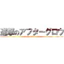 進撃のアフターグロウ (attack on Afterglow)