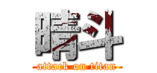 晴斗 (attack on titan)
