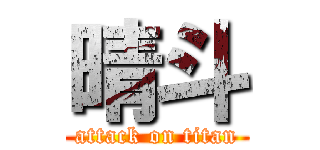 晴斗 (attack on titan)