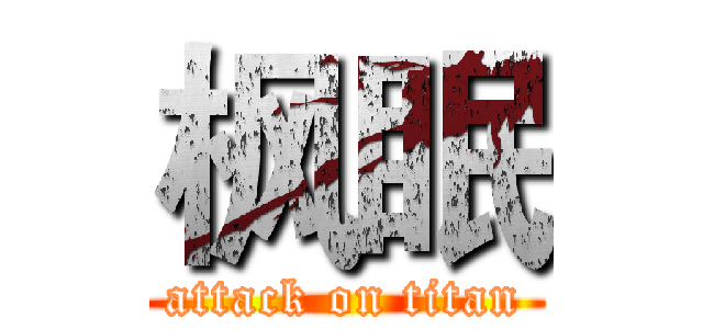 枫眠 (attack on titan)