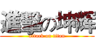 進擊の坤辉 (attack on titan)