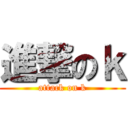 進撃のｋ (attack on k)