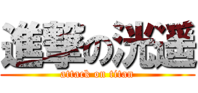 進撃の洸遥 (attack on titan)