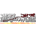 進撃の洸遥 (attack on titan)