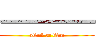 一一一一一 (attack on titan)