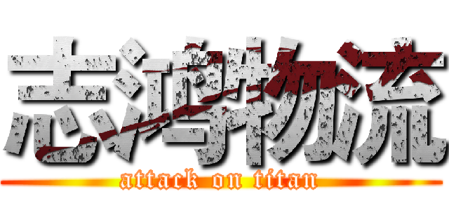 志鸿物流 (attack on titan)
