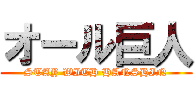 オール巨人 (STAY WITH HANSHIN)