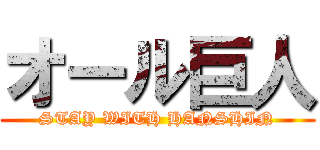 オール巨人 (STAY WITH HANSHIN)