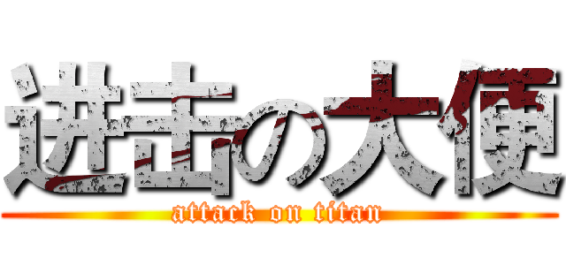 进击の大便 (attack on titan)