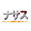 ナサス (つよい)
