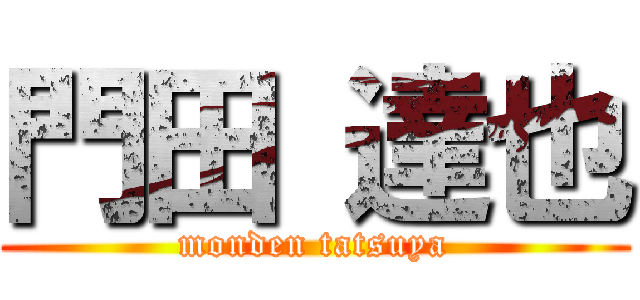 門田 達也 (monden tatsuya)