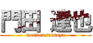門田 達也 (monden tatsuya)
