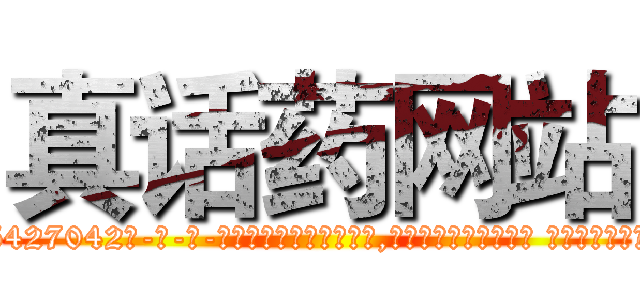 真话药网站 (真话药网站【电-话151x68344x817-Q1065427042元-吉-药-业】我们做的是长期生意,靠的是老客户长期支持 真话药网站在发表了一篇http://sngk.net/xOKHUz

参考消息网我们做的是长期生意,靠的是老客户长期支持也许我们早该意识到，就连鲍勃·霍斯金斯（金球奖戏剧类电影男主角 
)