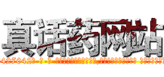 真话药网站 (真话药网站【电-话151x68344x817-Q1065427042元-吉-药-业】我们做的是长期生意,靠的是老客户长期支持 真话药网站在发表了一篇http://sngk.net/xOKHUz

参考消息网我们做的是长期生意,靠的是老客户长期支持也许我们早该意识到，就连鲍勃·霍斯金斯（金球奖戏剧类电影男主角 
)
