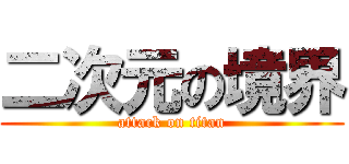 二次元の境界 (attack on titan)