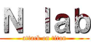 Ｎ ｌａｂ (attack on titan)