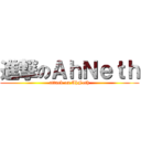 進撃のＡｈＮｅｔｈ (attack on AhNeth)