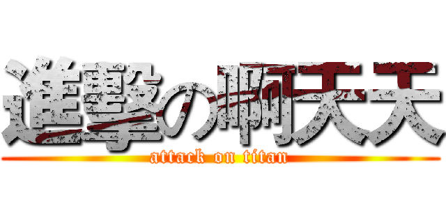 進擊の啊天天 (attack on titan)