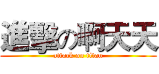 進擊の啊天天 (attack on titan)